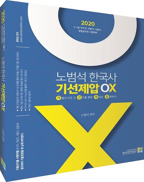 2020 노범석 한국사 기선제압 OX