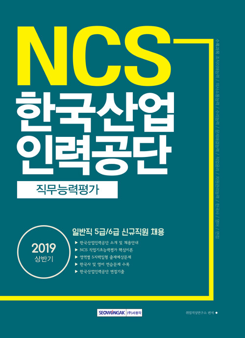 2019 상반기 기쎈 NCS 한국산업인력공단 직무능력평가