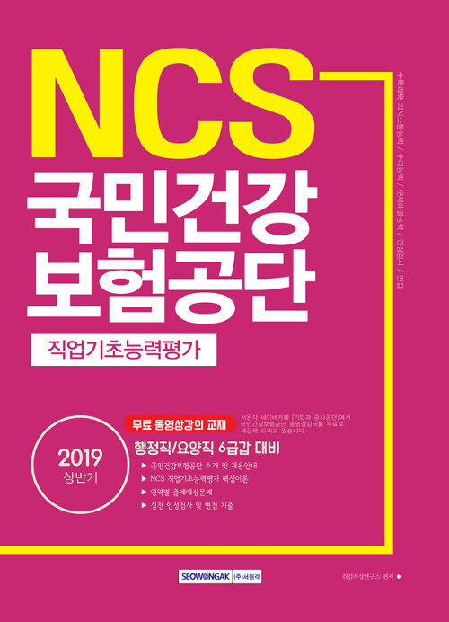 2019 상반기 기쎈 NCS 국민건강보험공단 직업기초능력평가 (무료 동영상강의 교재)