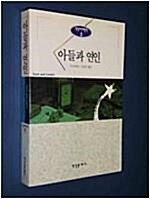 [중고] 아들과 연인