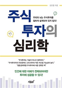 주식 투자의 심리학 