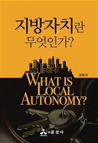 지방자치란 무엇인가? =What is local autonomy? 
