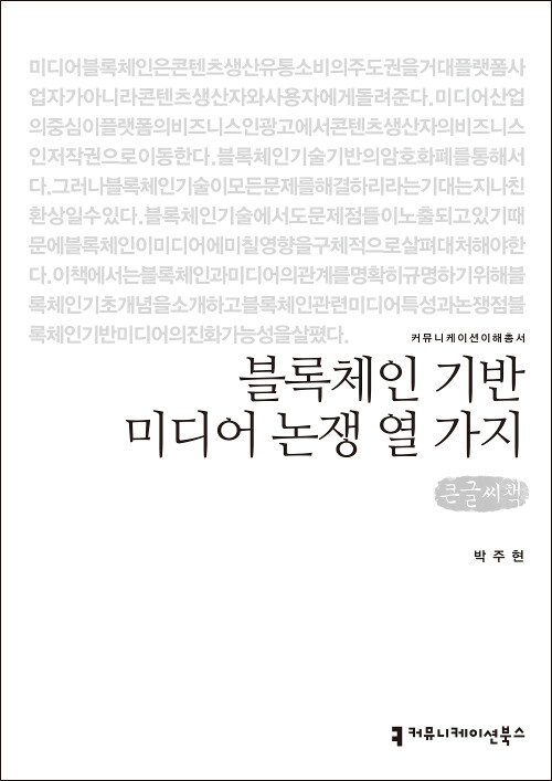 [큰글씨책] 블록체인 기반 미디어 논쟁 열 가지 