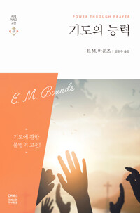 기도의 능력 (개정판) 커버