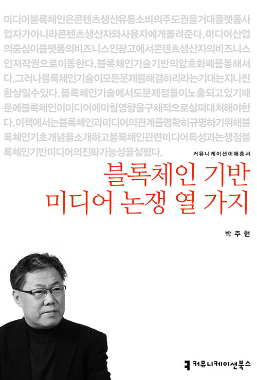 블록체인 기반 미디어 논쟁 열 가지