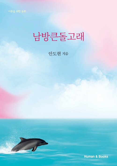 [중고] 남방큰돌고래
