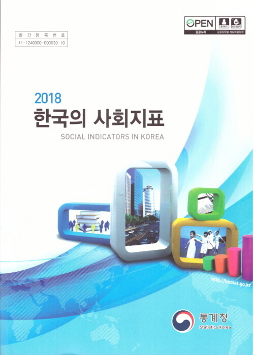 2018 한국의 사회지표