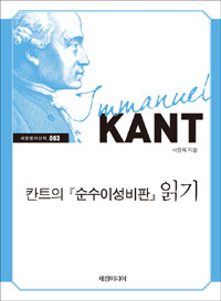 칸트의 『순수이성비판』 읽기 :Immanuel Kant 