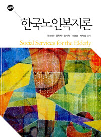 한국노인복지론 =Social services for the elderly 