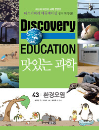 (Discovery education)맛있는 과학. 43, 환경오염
