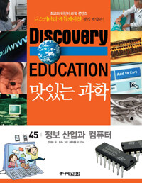 (Discovery education)맛있는 과학. 45, 정보 산업과 컴퓨터