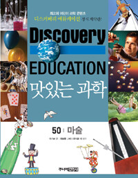 (Discovery education)맛있는 과학. 50, 마술