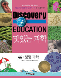 (Discovery education)맛있는 과학. 46, 생명 과학