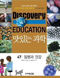 (Discovery education)맛있는 과학. 47, 질병과 건강