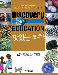 (Discovery education) 맛있는 과학 :최고의 어린이 과학 콘텐츠