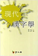 [중고] 현대 한자학(現代 漢字學 )- HardCover