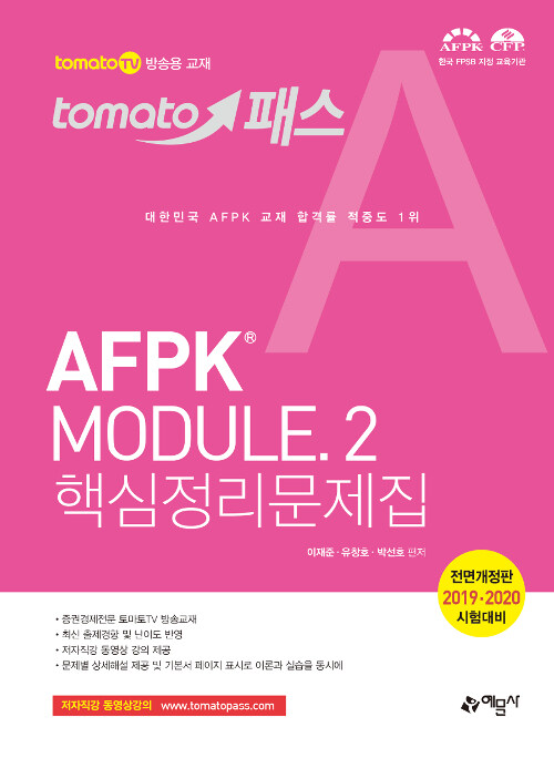 2019 토마토패스 AFPK Module 핵심정리문제집 2