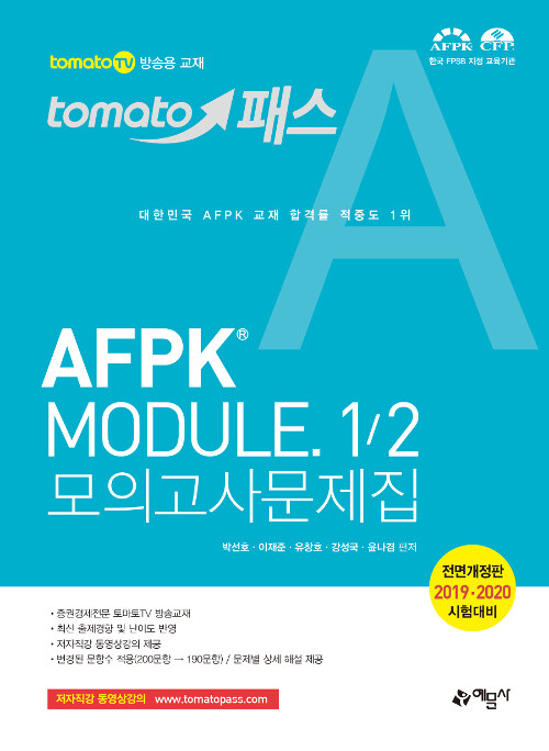 [중고] 토마토패스 AFPK Module 1/2 모의고사 문제집
