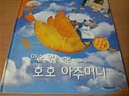 마술 약을 먹은 호호 아주머니 표지이미지
