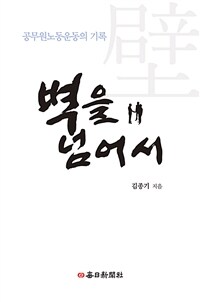 벽을 넘어서  : 공무원노동운동의기록