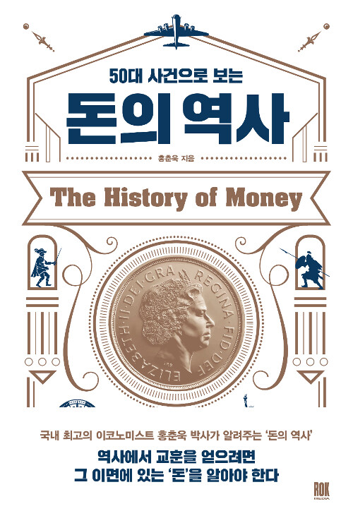 [중고] 50대 사건으로 보는 돈의 역사