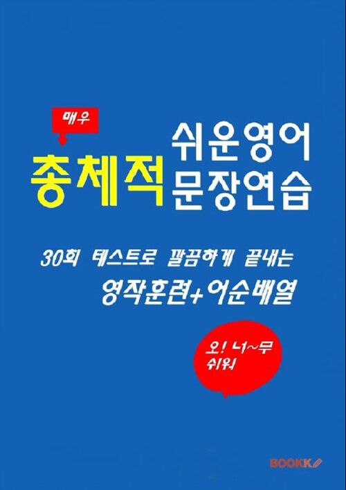 [POD] 쉬운영어 총체적 문장연습