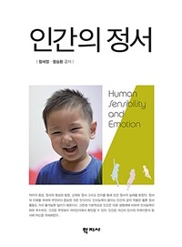 인간의 정서