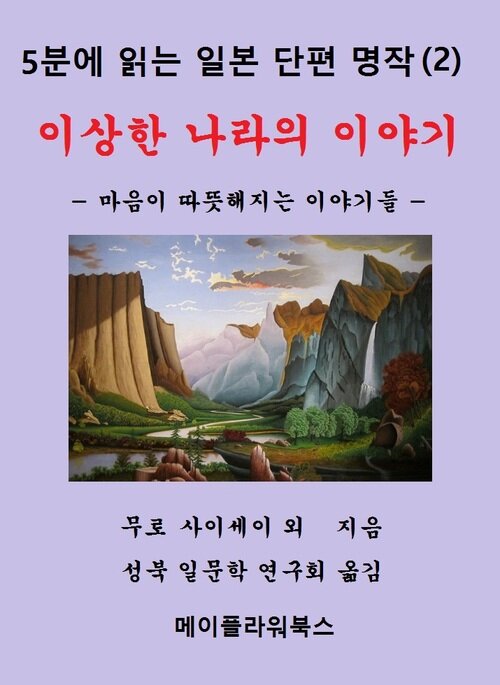 5분에 읽는 일본 단편 명작 (2)