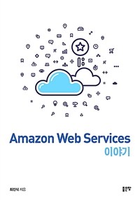 Amazon web services 이야기 