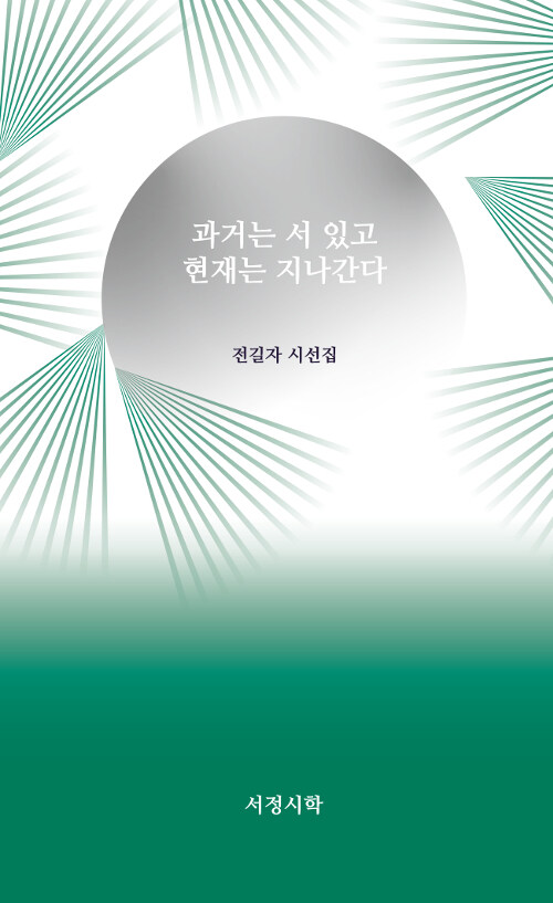 과거는 서 있고 현재는 지나간다