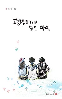 평범해지고 싶은 아이 :전윤주 시집 