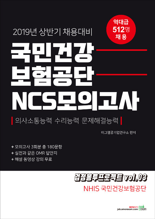 2019 상반기 NHIS 국민건강보험공단 NCS 모의고사