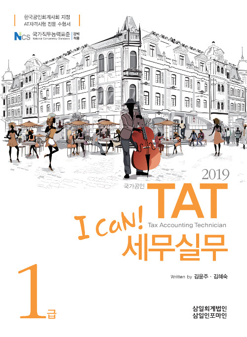 [중고] 2019 I Can! TAT 세무실무 1급