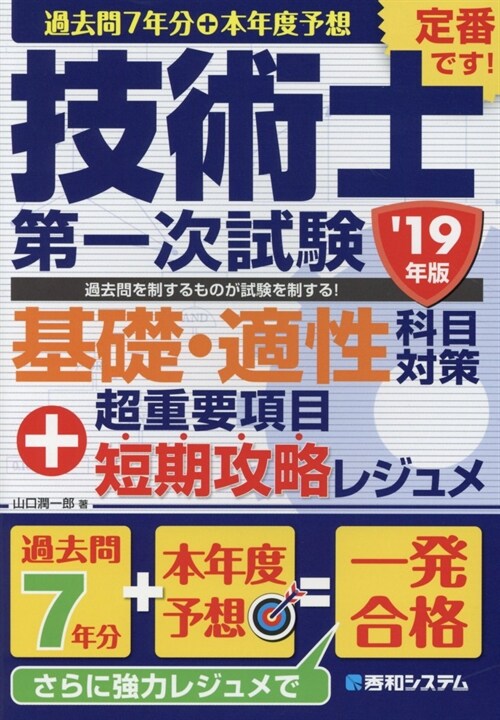 過去問7年分+本年度予想技術士第一次試驗基礎·適性科目對策+超重要項目短期攻略レ (’19年)