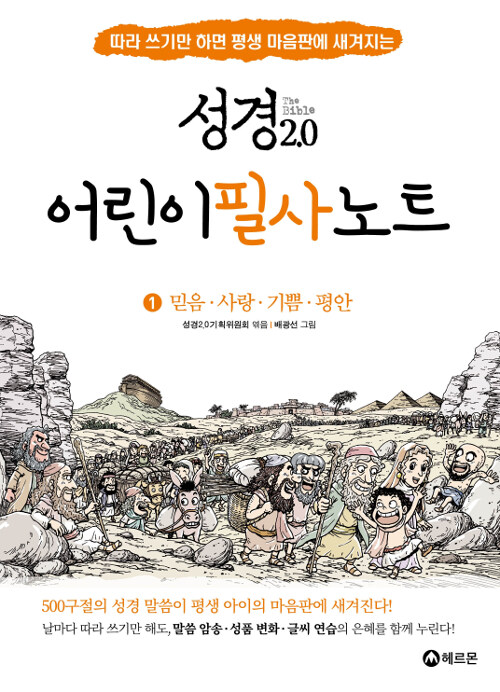 [중고] 성경 2.0 어린이 성경 필사 노트 1 : 믿음, 사랑, 기쁨, 평안