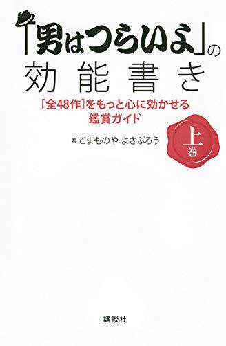 「男はつらいよ」の效能書き (上卷)