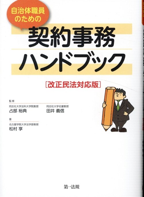 自治體職員のための契約事務ハンドブック