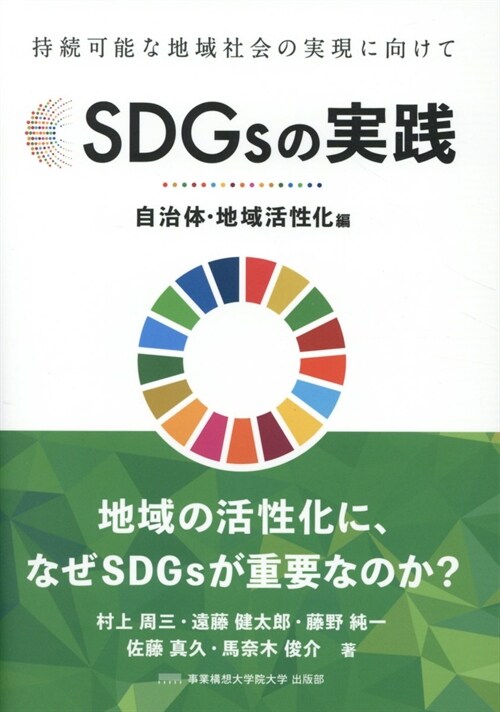 SDGsの實踐 自治體·地域活性化編