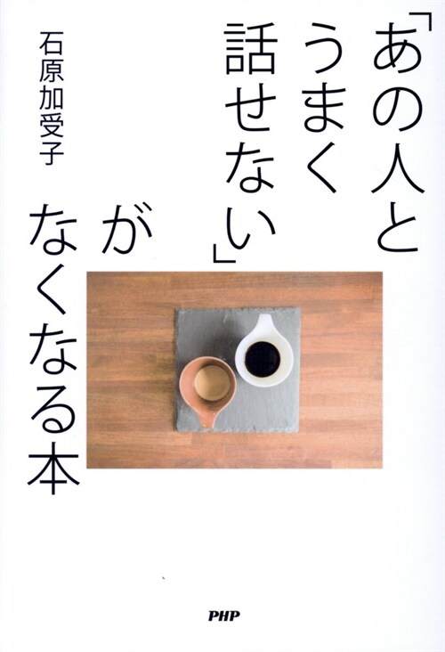 「あの人とうまく話せない」がなくなる本