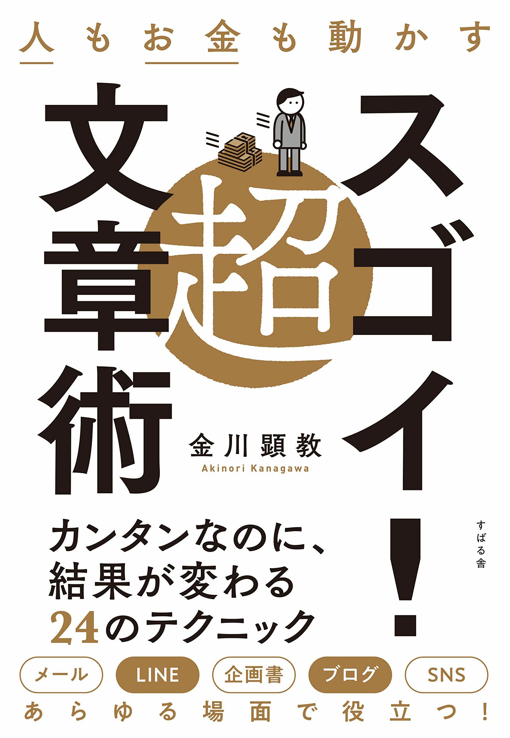 人もお金も動かす超スゴイ!文章術