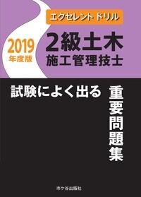 2級土木施工管理技士試驗によく出る重要問題集 (2019)