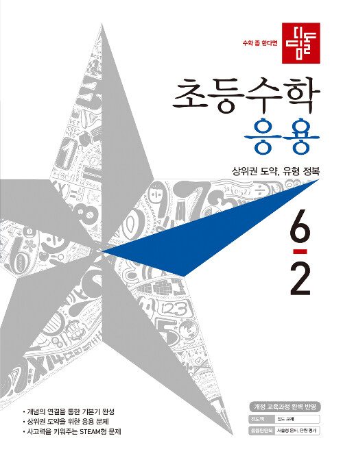 [중고] 디딤돌 초등 수학 응용 6-2 (2019년)