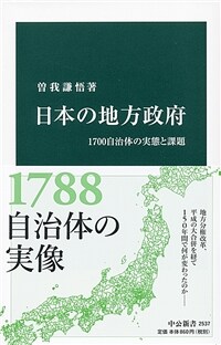 日本の地方政府 : 1700自治體の実態と課題