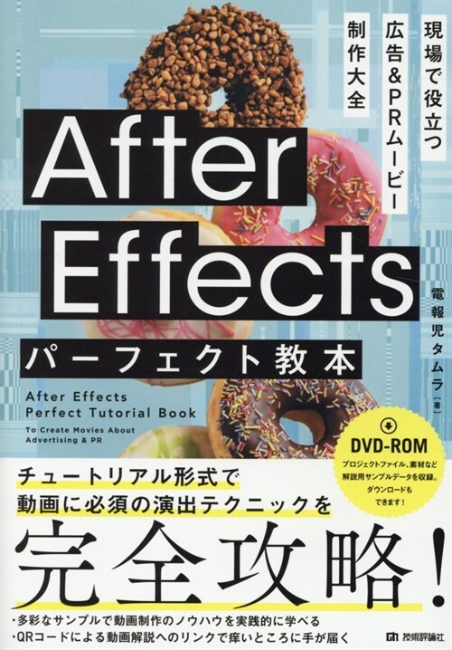 After Effectsパ-フェクト敎本 現場で役立つ 廣告&PRム-ビ-制作