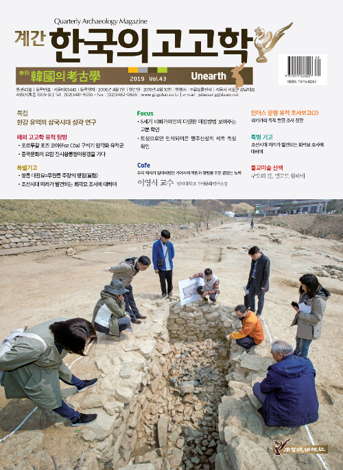 한국의 고고학 Unearth - 2019.43호