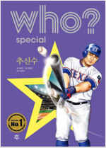 Who? Special 추신수