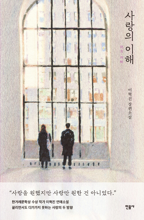 사랑의 이해 : 이혁진 장편소설 표지이미지