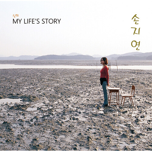 손지연 - 실화, My Life’s Story [Gate fold 자켓] [150g 12“ 2LP] [한정반]