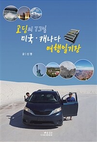 고딩의 73일 미국·캐나다 여행일기장