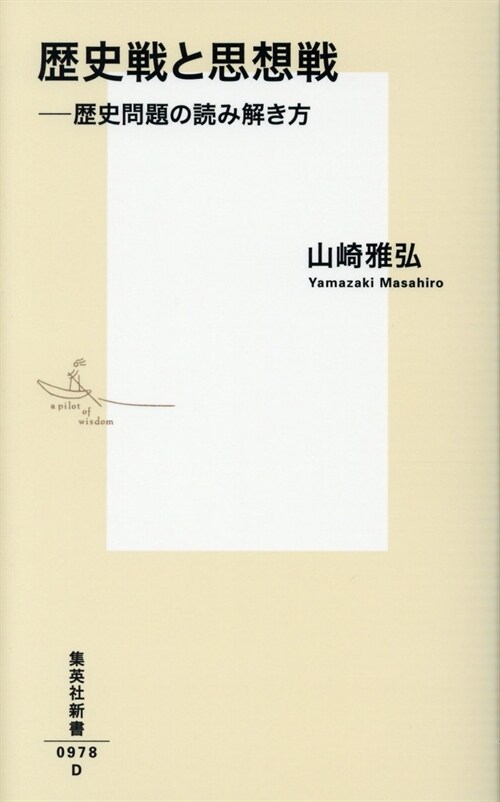 歷史戰と思想? ―歷史問題の讀み解き方 (集英社新書)